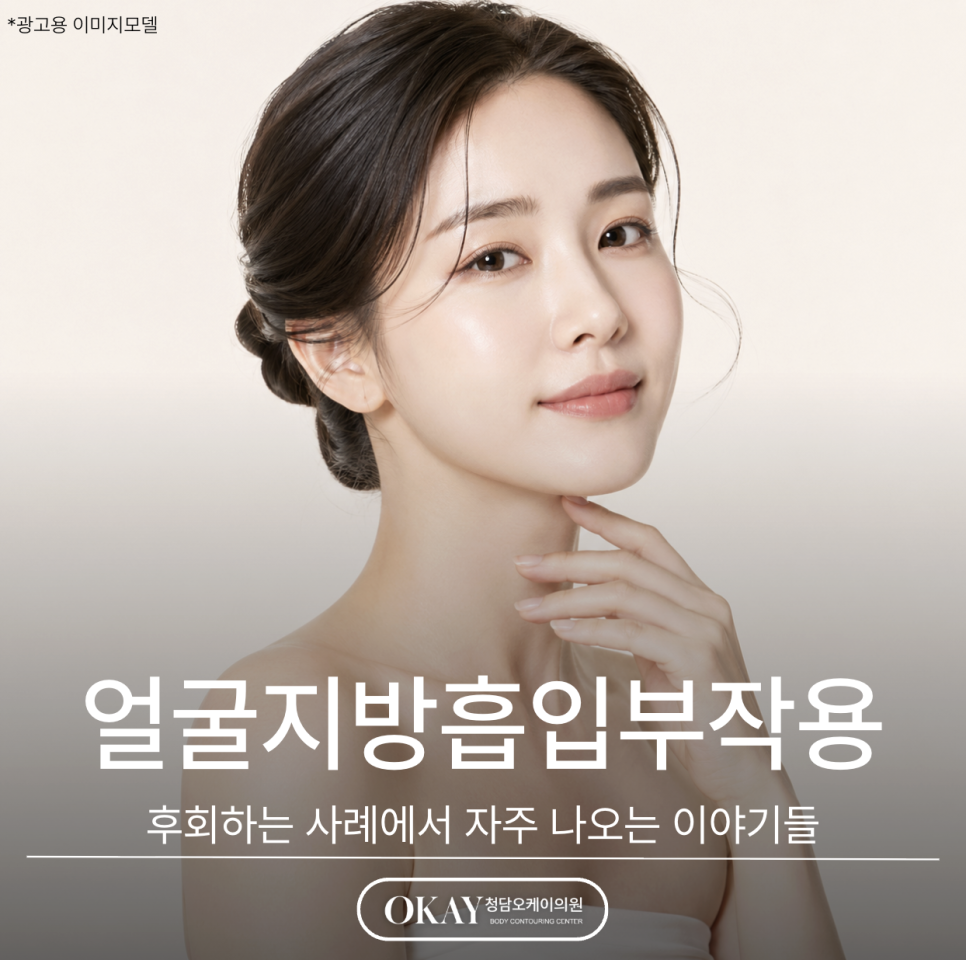 얼굴지방흡입부작용, 지방만 빼면 끝일까? 후회하는 사례에서 자주 나오는 이야기들 관련 이미지 1