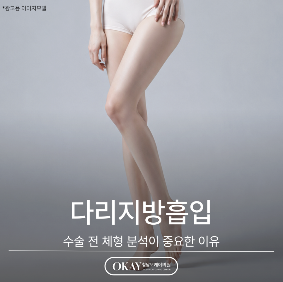 Why Body Shape Analysis Before Leg Liposuction Surgery Is Important image 1