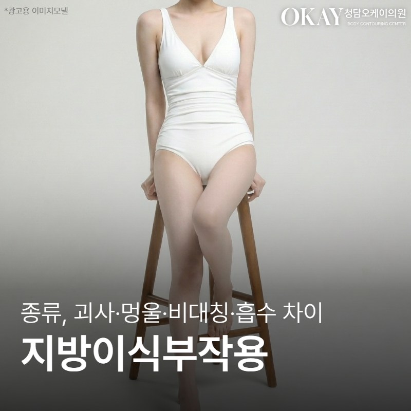지방이식부작용 종류, 괴사&middot;멍울&middot;비대칭&middot;흡수 차이 한 번에 정리 관련 이미지 1