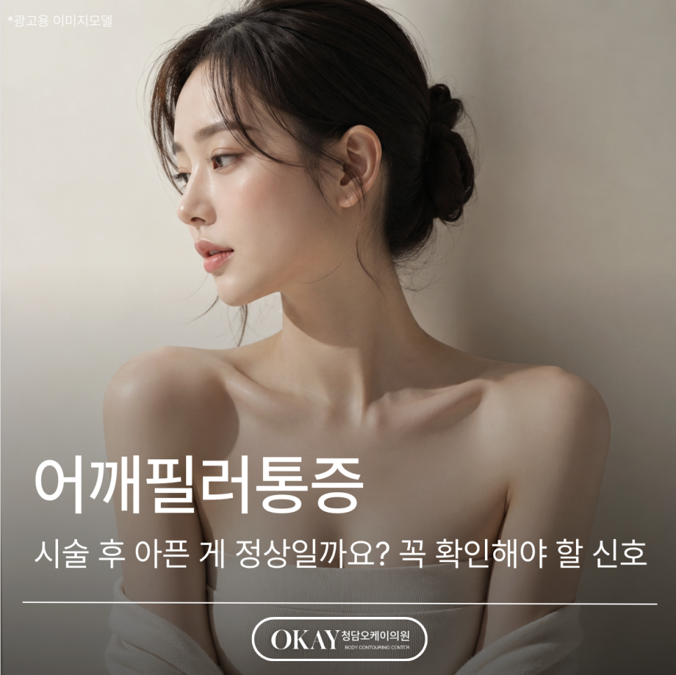 어깨필러통증, 시술 후 아픈 게 정상일까요? 꼭 확인해야 할 신호 관련 이미지 1