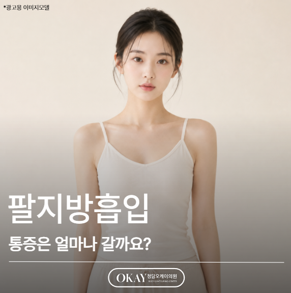 팔지방흡입, 통증은 얼마나 갈까요? 회복 과정 총정리 관련 이미지 1