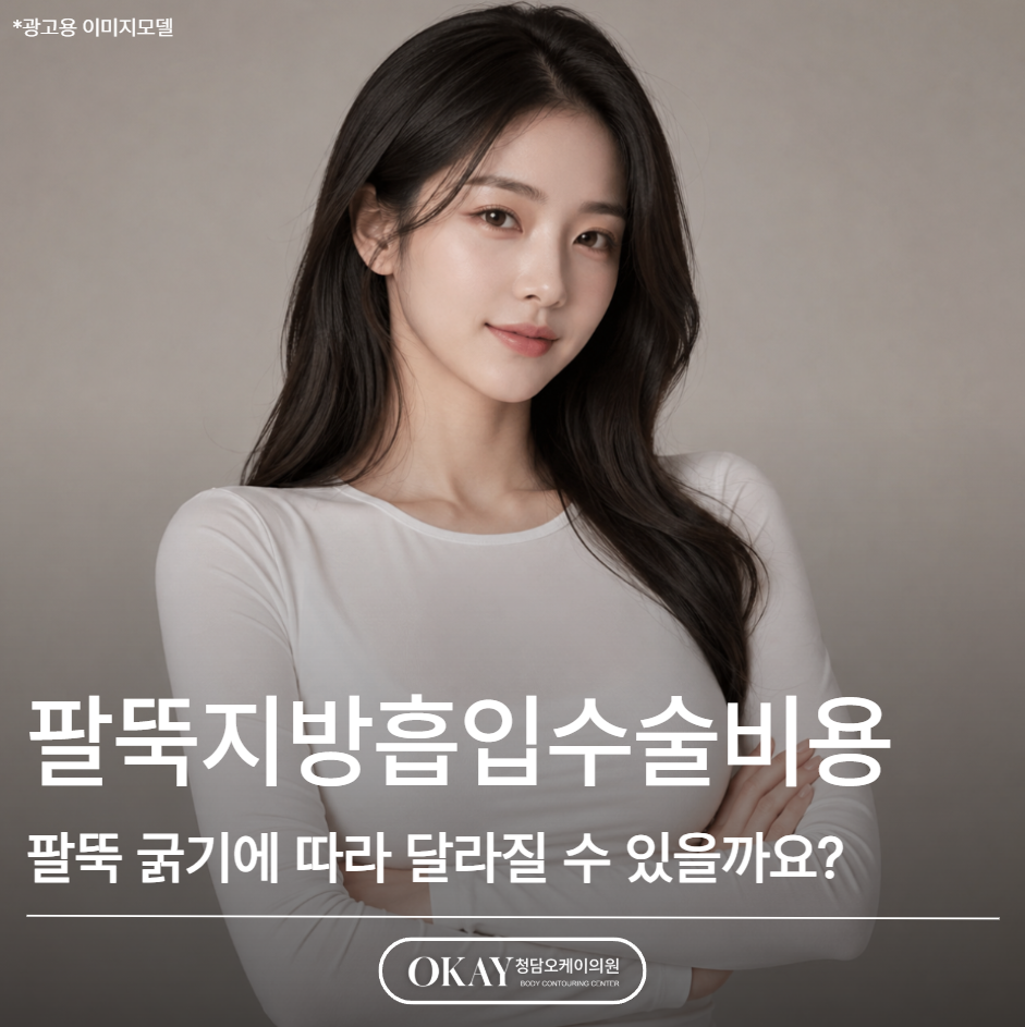 팔뚝지방흡입수술비용, 팔뚝 굵기에 따라 달라질 수 있을까요? 관련 이미지 1