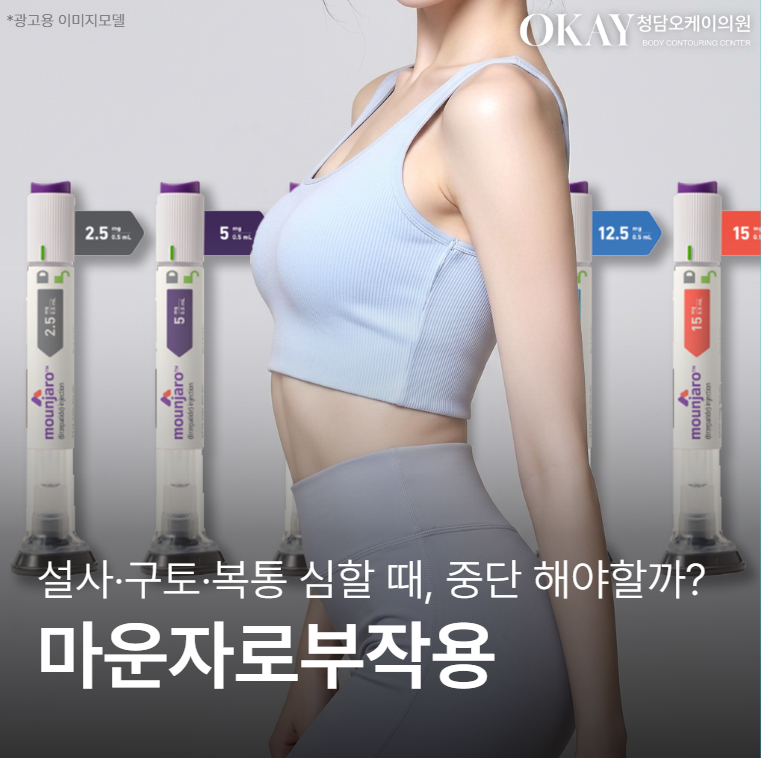 마운자로부작용 설사&middot;구토&middot;복통 심할 때, 중단 기준 현실적으로 정리 관련 이미지 1
