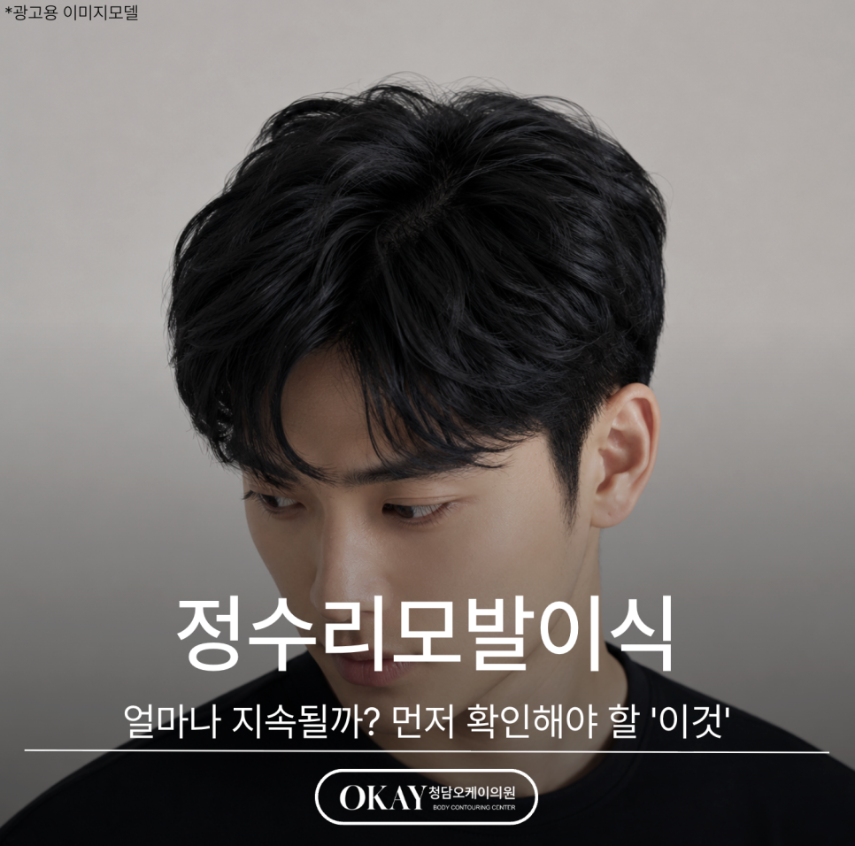 정수리모발이식, 얼마나 지속될까? 먼저 확인해야 할 관련 이미지 1