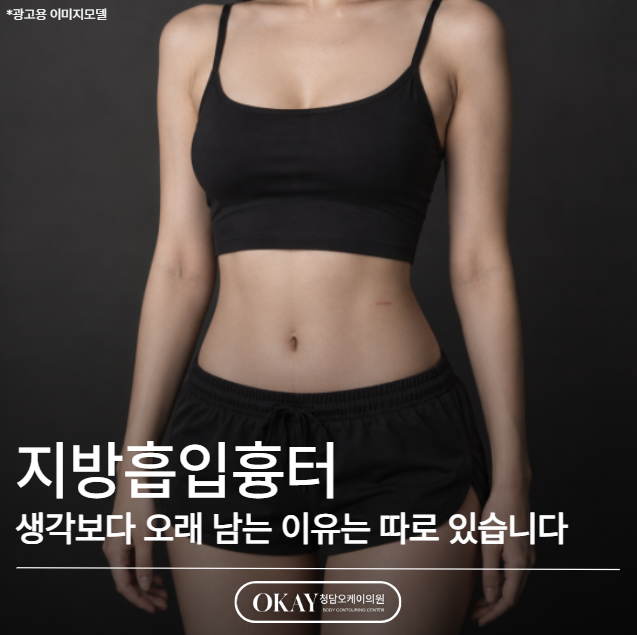 지방흡입흉터, 생각보다 오래 남는 이유는 따로 있습니다 관련 이미지 1