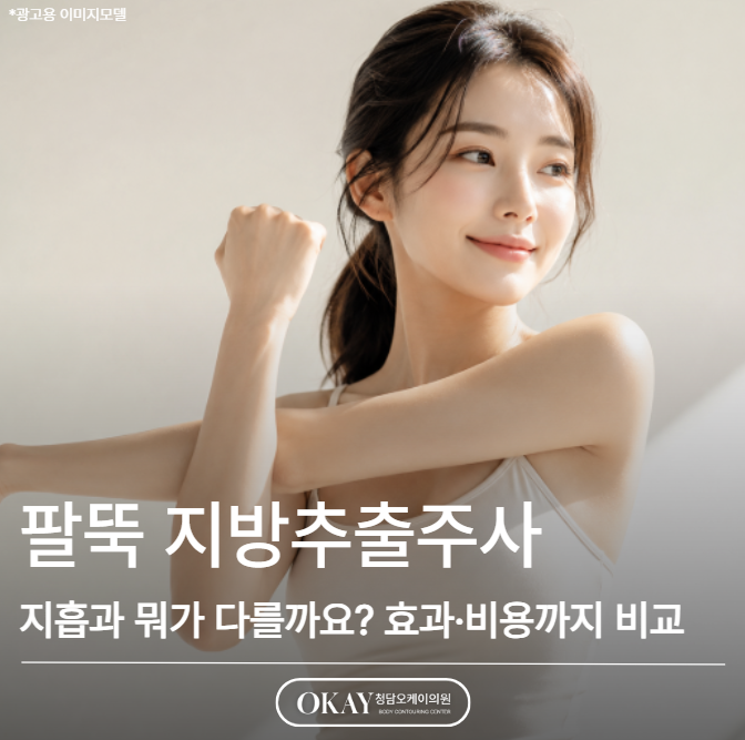 팔뚝 지방추출주사, 지방흡입과 뭐가 다를까요? 효과·비용까지 비교 관련 이미지 1