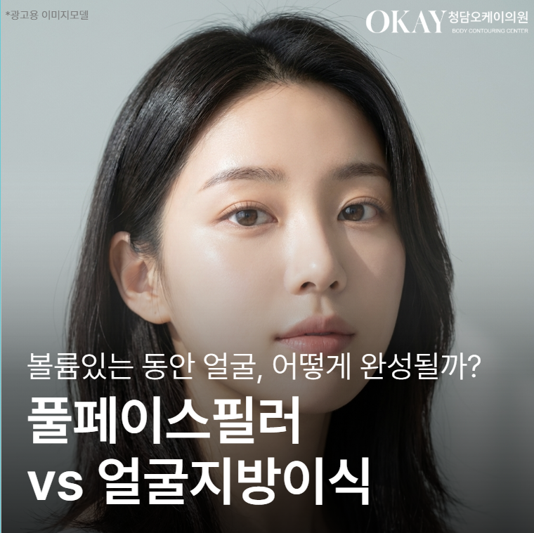 풀페이스필러 vs 얼굴지방이식, 효과&middot;유지기간 차이 한 번에 정리 관련 이미지 1