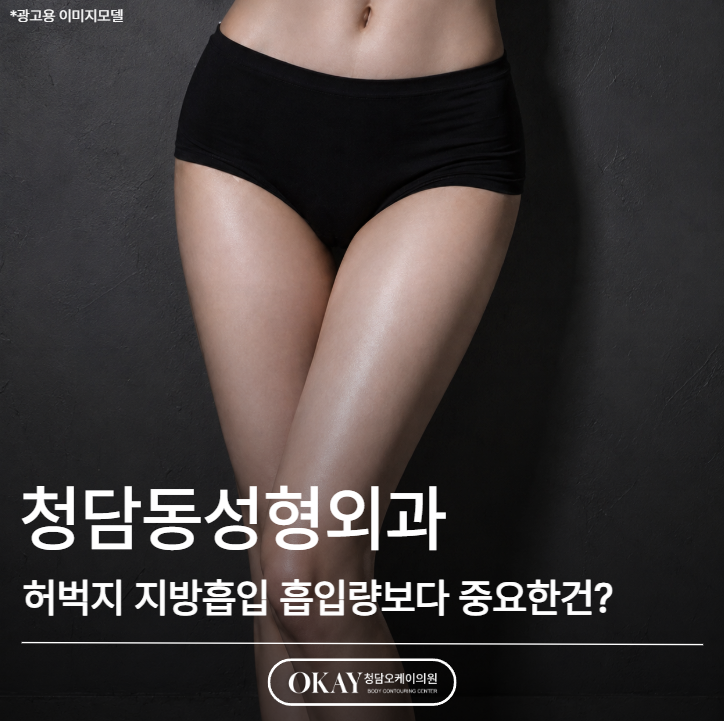 Cheongdam-dong Plastic Surgery Clinic: This Is More Important Than the Amount Removed in Thigh Liposuction image 1