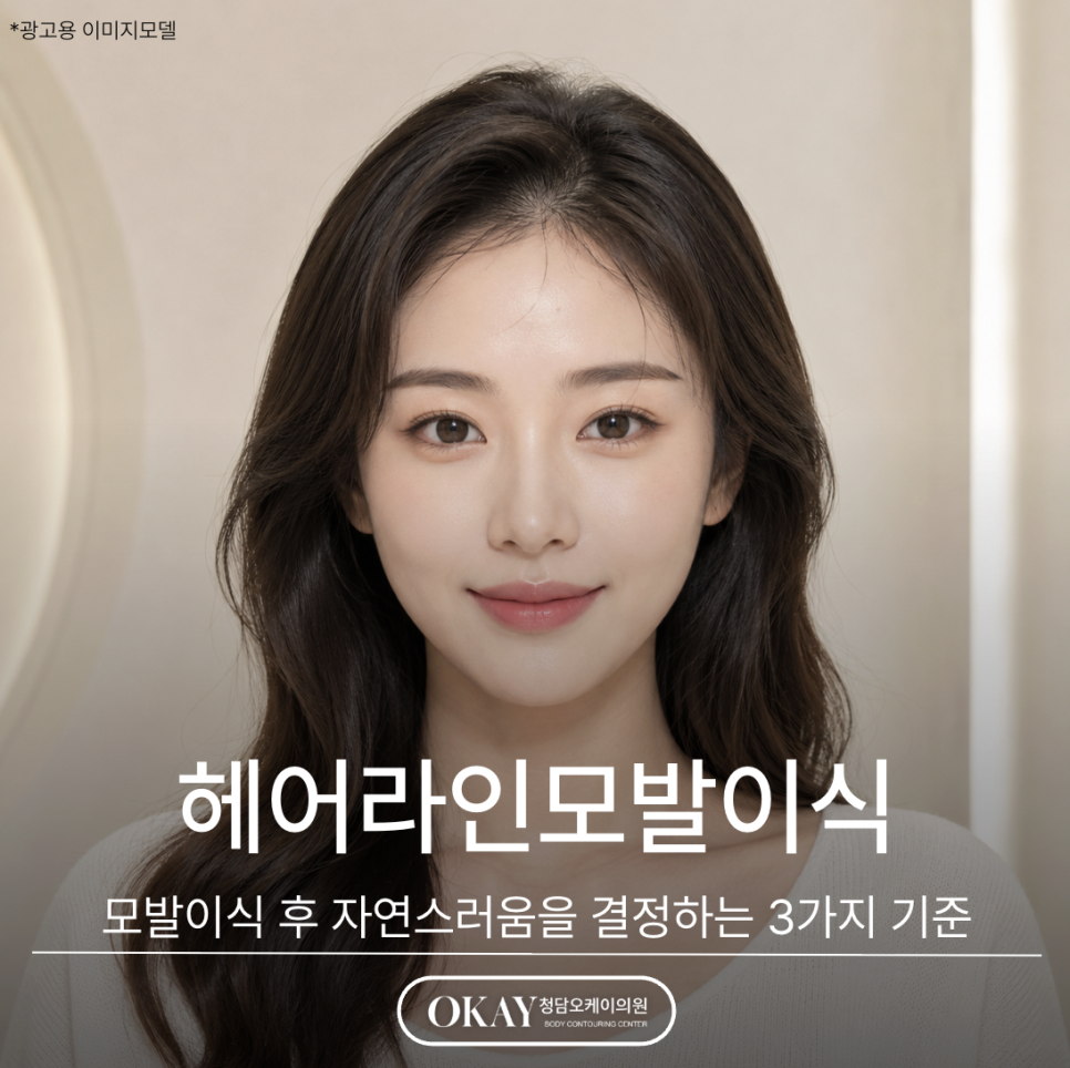 헤어라인모발이식 후 자연스러움을 결정하는 3가지 기준 관련 이미지 1