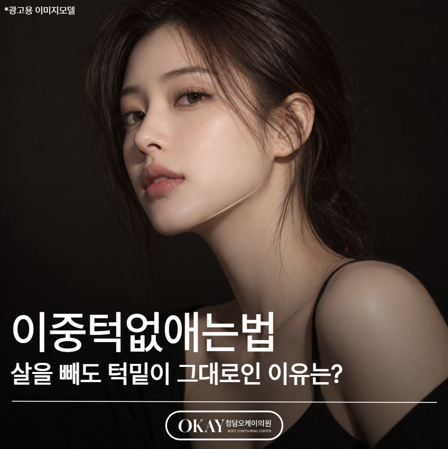 이중턱없애는법, 살을 빼도 턱밑이 그대로인 이유는? 관련 이미지 1