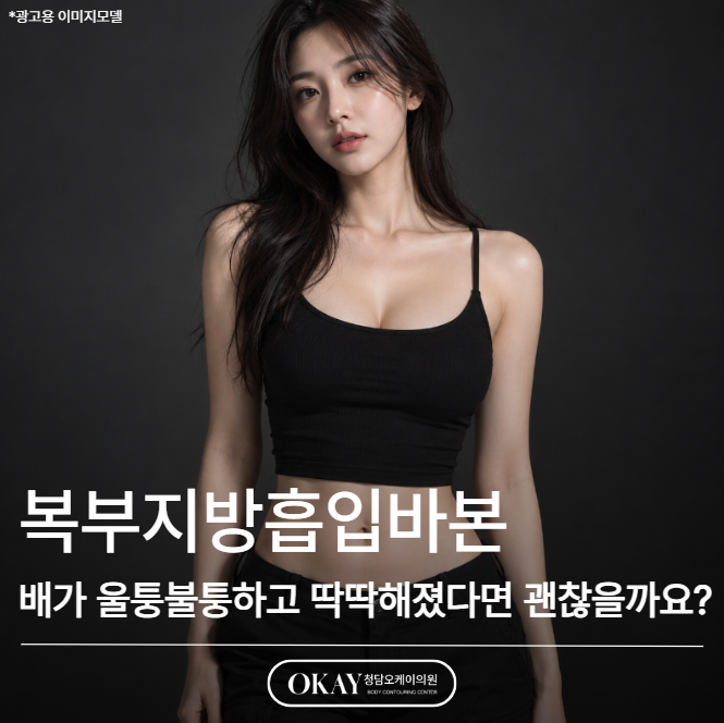 복부지방흡입바본, 배가 울퉁불퉁하고 딱딱해졌다면 괜찮을까요? 관련 이미지 1