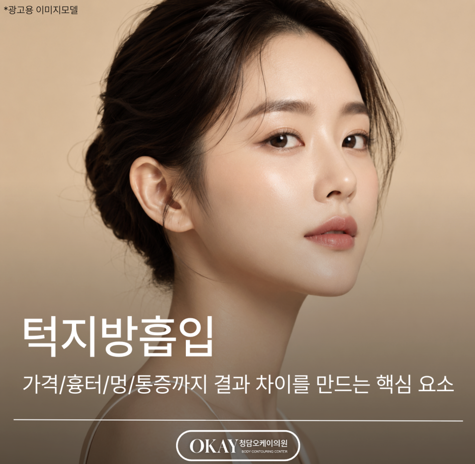 턱지방흡입 가격/흉터/멍/통증까지 결과 차이를 만드는 핵심 요소 관련 이미지 1