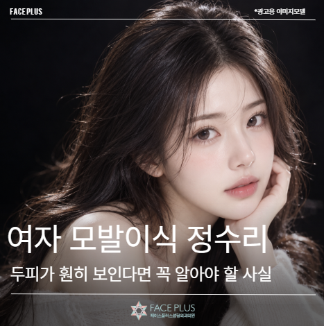 여자 모발이식 정수리, 두피가 훤히 보인다면 꼭 알아야 할 사실 관련 이미지 1