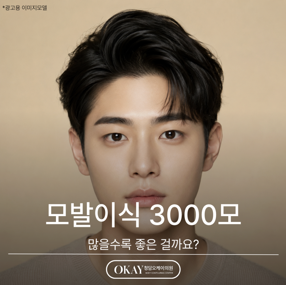모발이식 3000모, 많을수록 좋은 걸까요? 관련 이미지 1