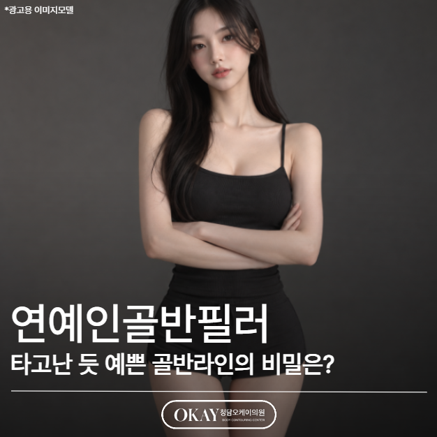 연예인골반필러,타고난 듯 예쁜 골반라인의 비밀은? 관련 이미지 1