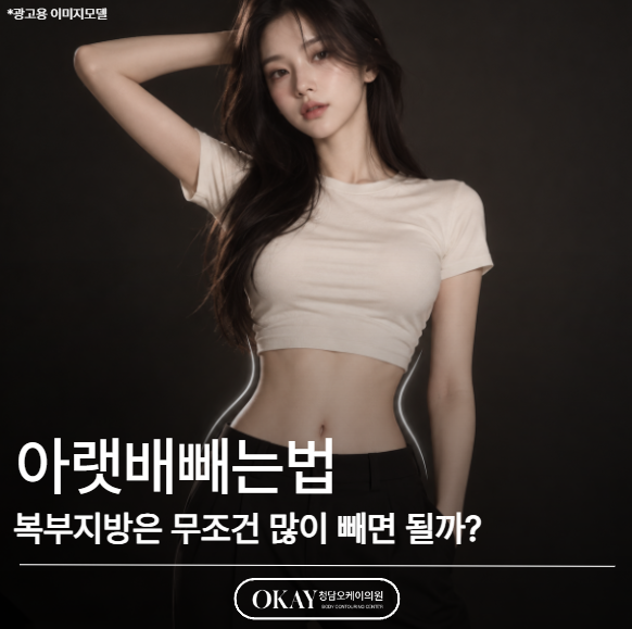 아랫배빼는법, 복부지방은 무조건 많이 빼면 될까? 관련 이미지 1