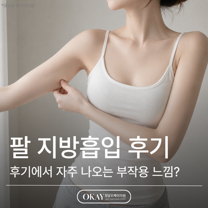 팔지방흡입 후기에서 자주 나오는 부작용 느낌, 왜 생길까요? 관련 이미지 1