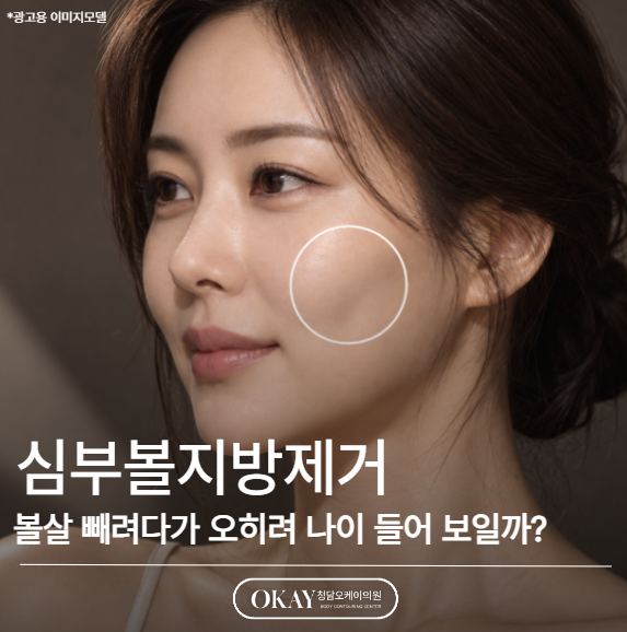 심부볼지방제거, 볼살 빼려다가 오히려 나이 들어 보일까? 관련 이미지 1