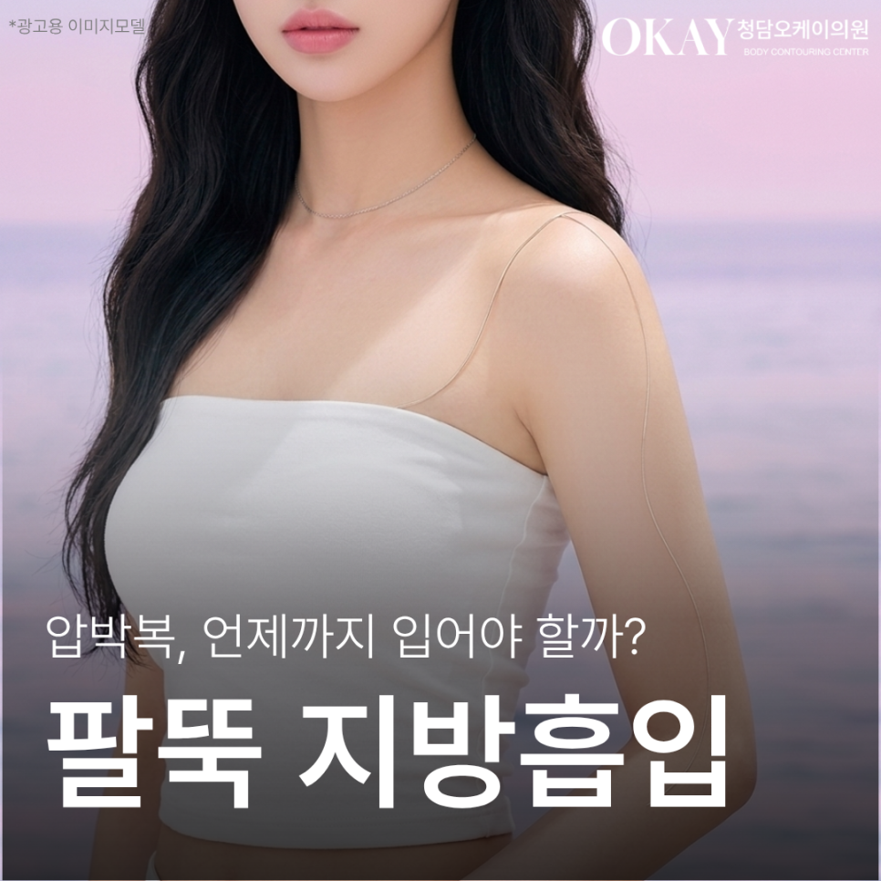 팔지흡 압박복 기간 꼭 지켜야 할까? 안 입으면 생기는 변화 관련 이미지 1