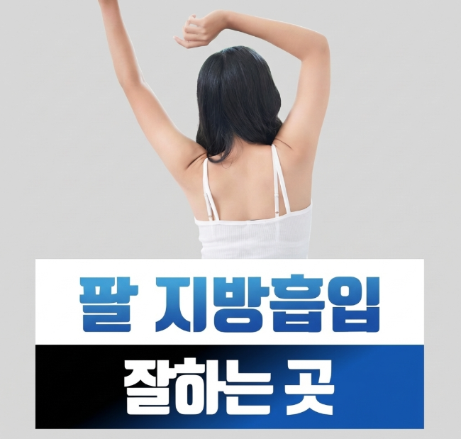 팔뚝지방흡입수술비용 얼마일까 부작용과 추가 비용 확인해야 할 것 관련 이미지 2