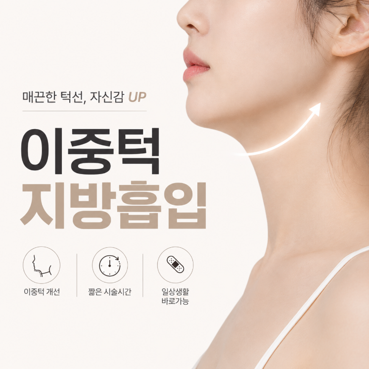 이중턱살지흡 방법 뭐가 다를까? 캐뉼라&middot;레이저&middot;실리프팅 차이 정리 관련 이미지 3
