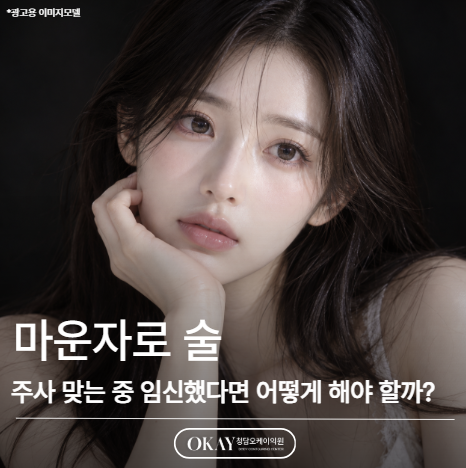 마운자로 임신, 주사 맞는 중 임신했다면 어떻게 해야 할까? 관련 이미지 1