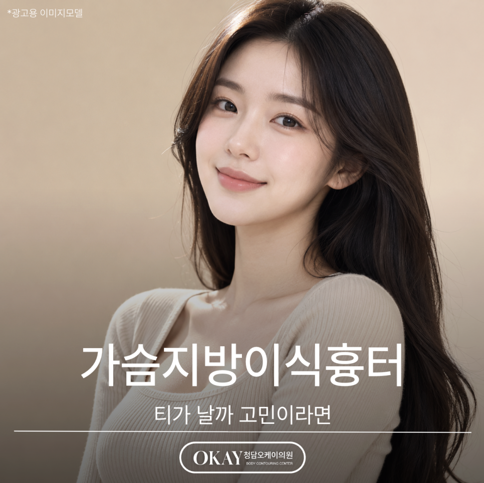 가슴지방이식흉터, 티가 날까 고민이라면 관련 이미지 1