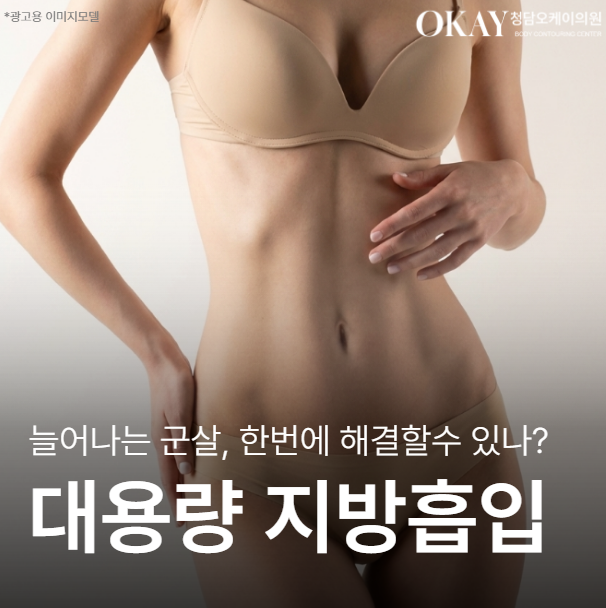 대용량 지방흡입 부작용 있을까? 안전하게 받기 위한 핵심 포인트 관련 이미지 1