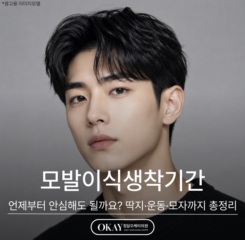 모발이식생착기간, 언제부터 안심해도 될까요? 딱지·운동·모자까지 총정리 관련 이미지 1