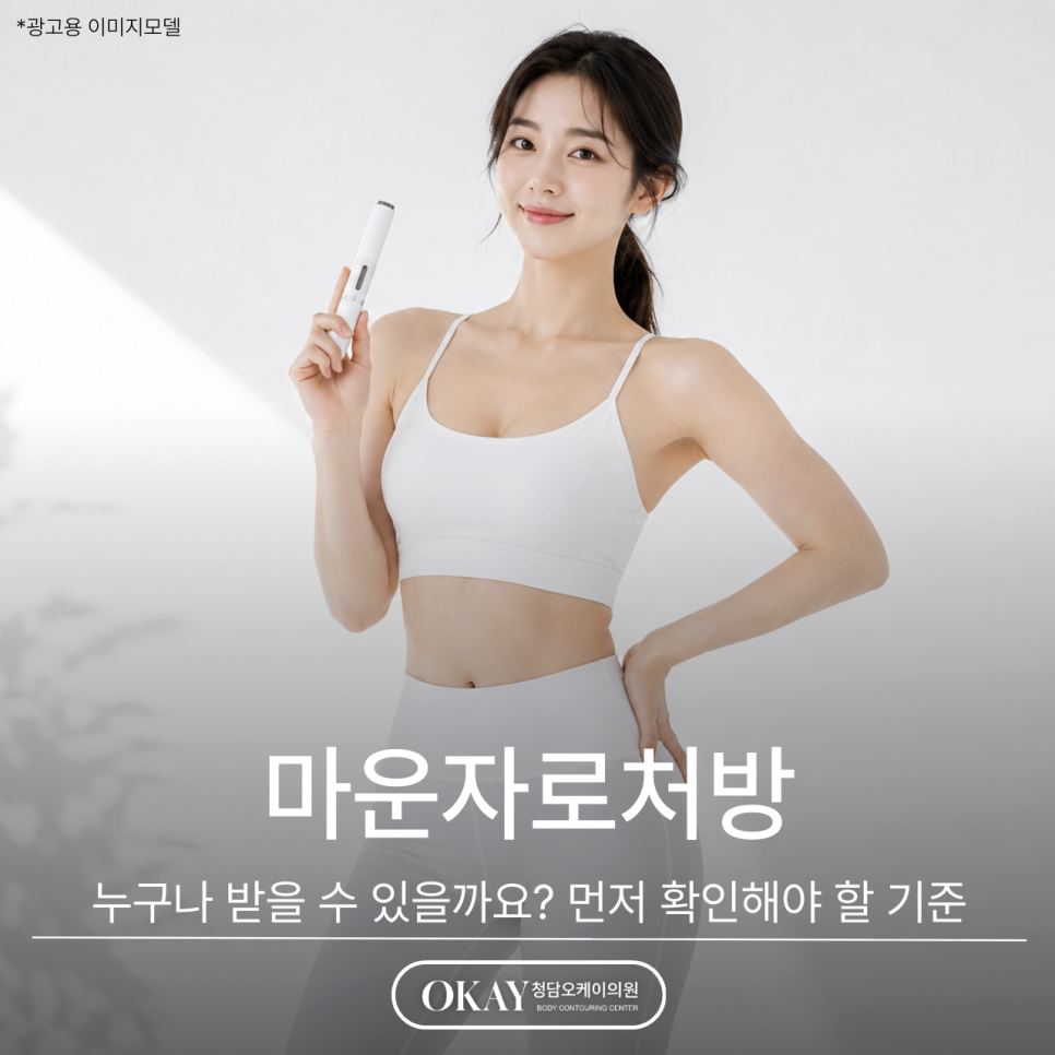 마운자로처방, 누구나 받을 수 있을까요? 먼저 확인해야 할 기준 관련 이미지 1