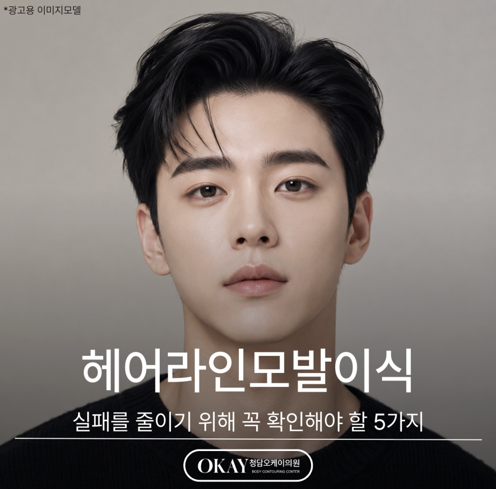 헤어라인모발이식, 실패를 줄이기 위해 꼭 확인해야 할 5가지 관련 이미지 1