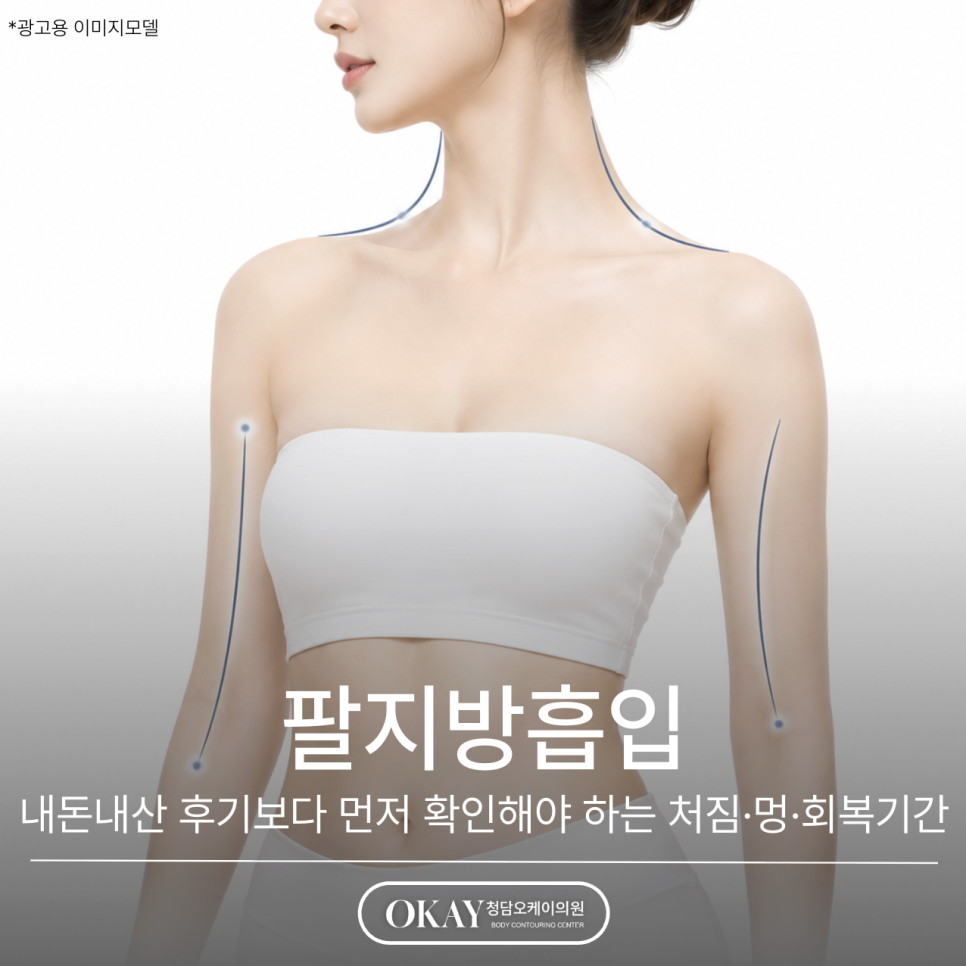 팔지방흡입, 내돈내산 후기보다 먼저 확인해야 하는 처짐·멍·회복기간 관련 이미지 1