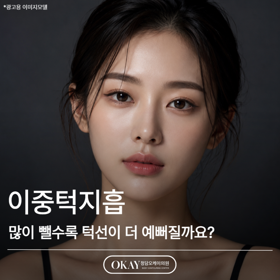 이중턱지흡, 많이 뺄수록 턱선이 더 예뻐질까요? 관련 이미지 1