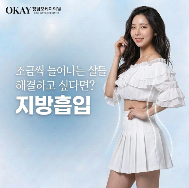 하체비만 허벅지지방흡입 후 변화, 바지핏 달라지는 이유는 따로 있습니다 관련 이미지 2