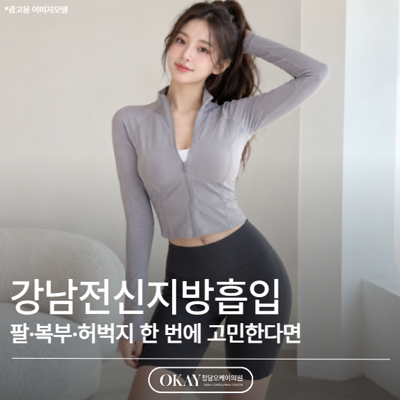 강남전신지방흡입, 팔·복부·허벅지 한 번에 고민한다면 관련 이미지 1