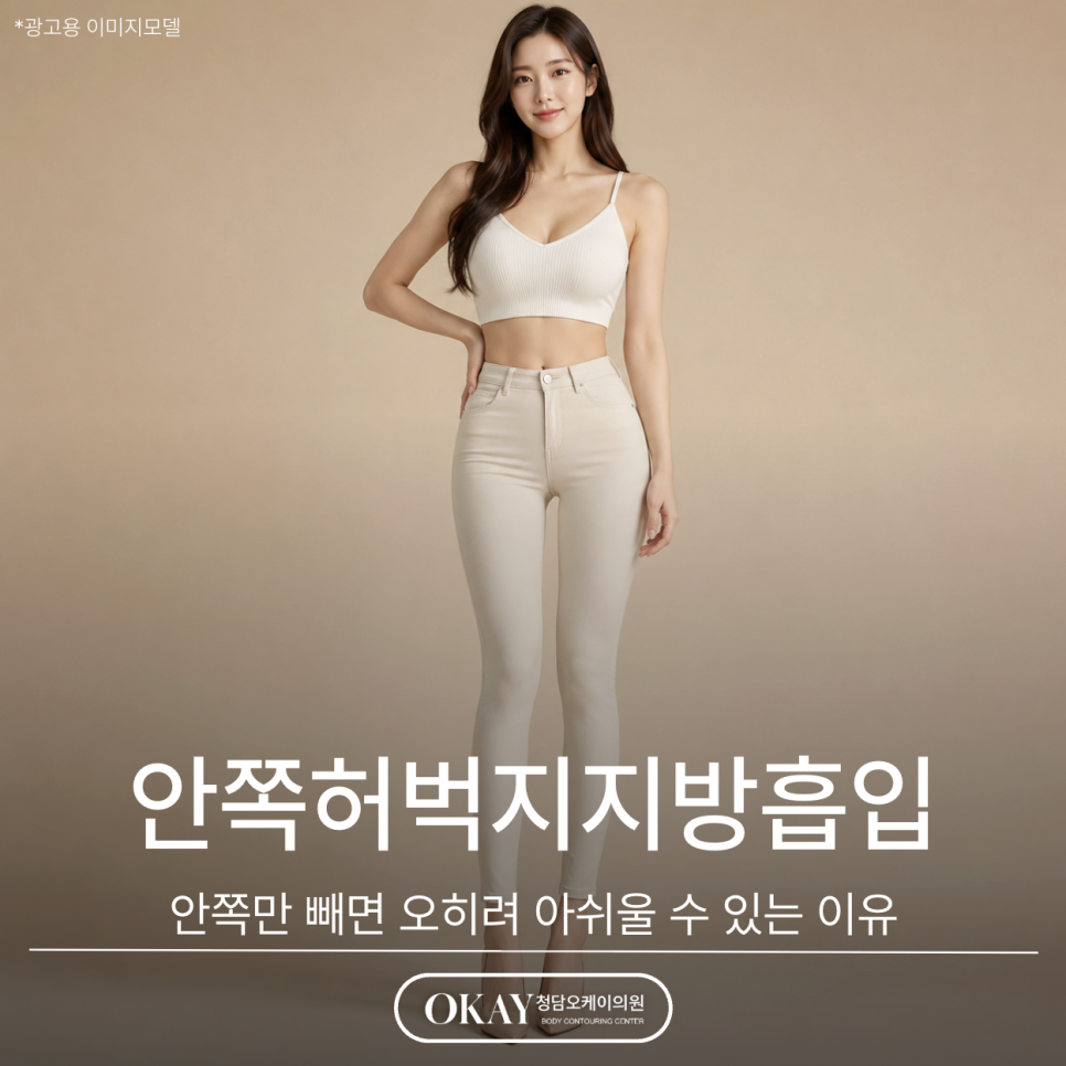 안쪽허벅지지방흡입, 안쪽만 빼면 오히려 아쉬울 수 있는 이유 관련 이미지 1