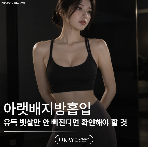 아랫배지방흡입, 유독 뱃살만 안 빠진다면 확인해야 할 것 관련 이미지 1