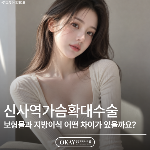 신사역가슴확대수술, 보형물과 지방이식 어떤 차이가 있을까요? 관련 이미지 1
