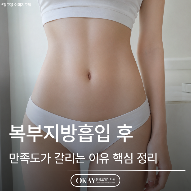 복부지방흡입 후 만족도가 갈리는 이유, 수술보다 중요한 건 따로 있습니다 관련 이미지 1