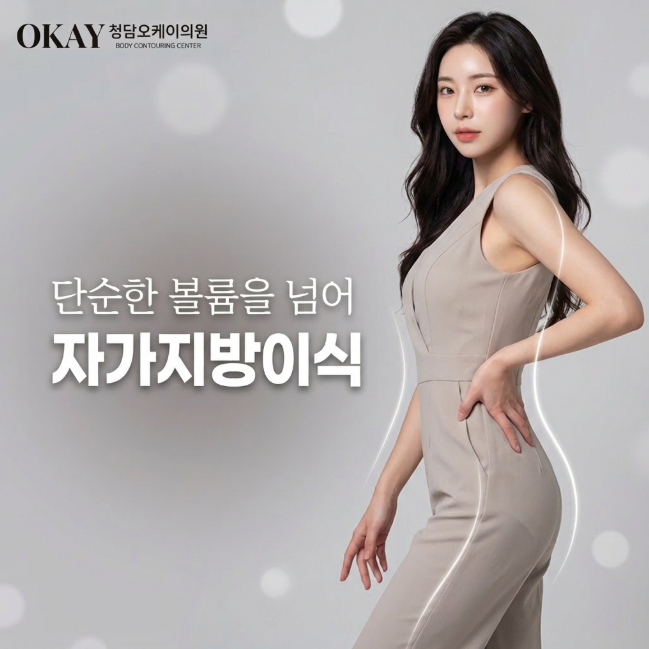 강남역지방이식 과하지 않은 볼륨 채우는 시술 기준, 원장이 직접 알려드립니다 관련 이미지 2