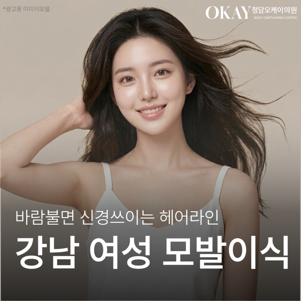 강남 여성 모발이식 병원 추천 기준 무엇일까? 헤어라인 디자인과 시술 방법 설명률&middot;자연스러움 관련 이미지 1