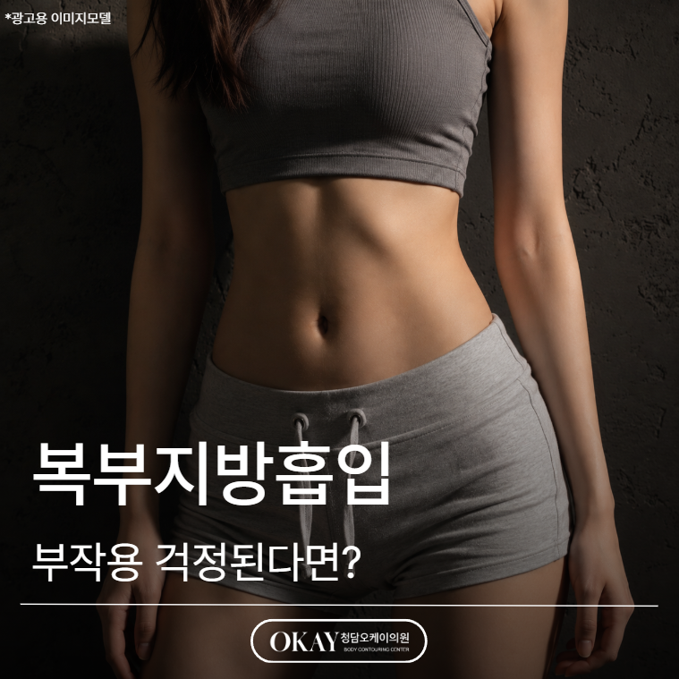 복부지방흡입 부작용 걱정된다면? 패임&middot;비대칭&middot;처짐 가능성 체크 관련 이미지 1
