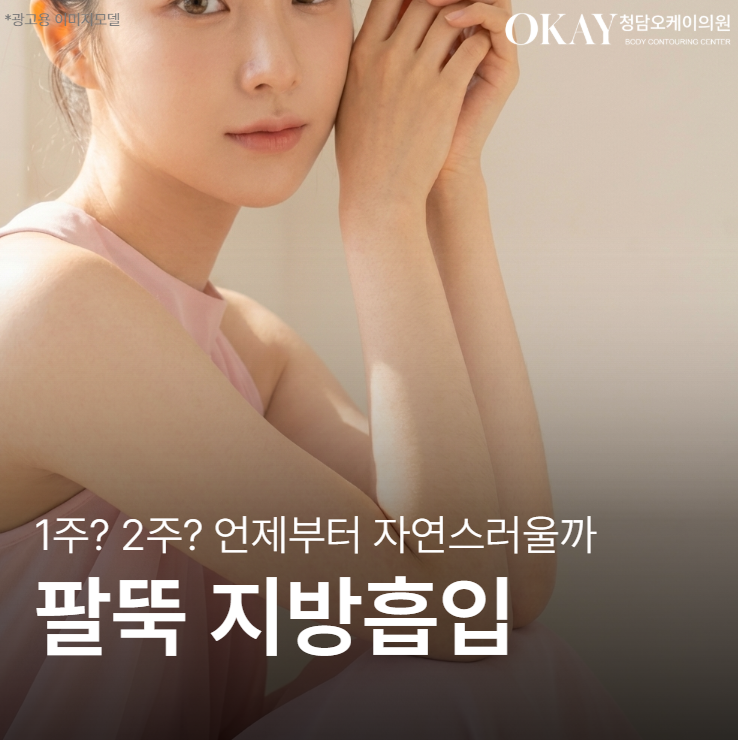 팔지방흡입 2주차, 효과가 느껴지기 시작하는 시점은 언제일까 관련 이미지 1