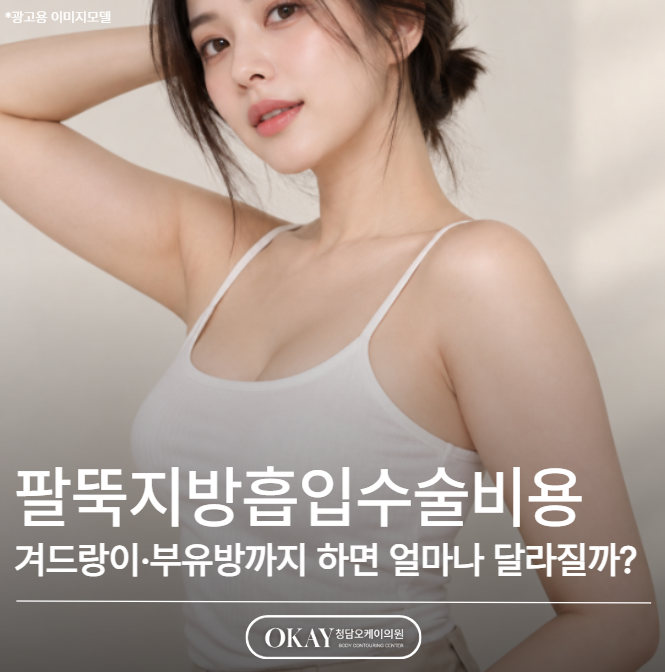 팔뚝지방흡입수술비용, 겨드랑이·부유방까지 하면 얼마나 달라질까? 관련 이미지 1