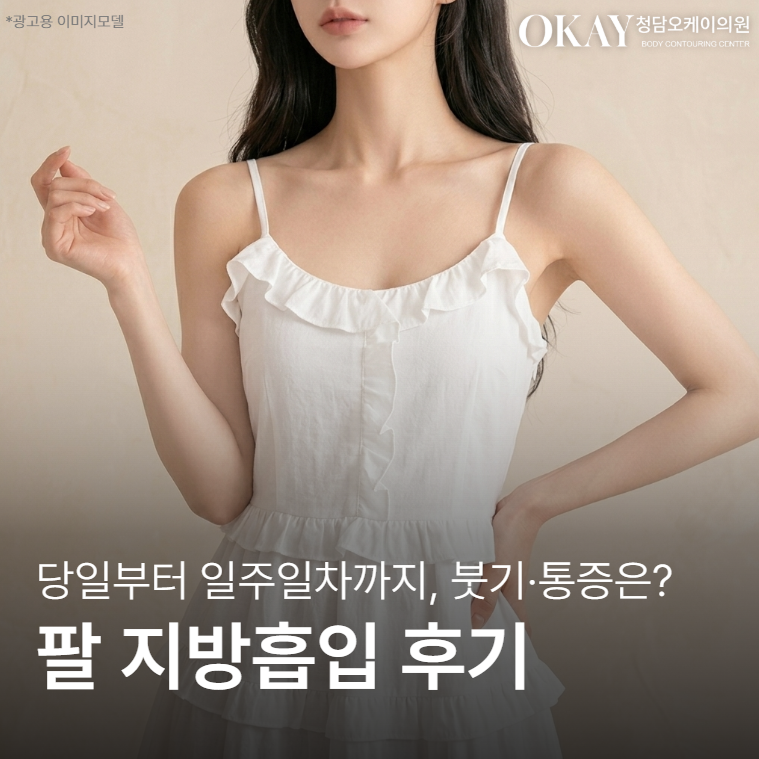 팔지흡 후기 당일부터 일주일차까지, 붓기&middot;통증 회복 과정 현실적으로 정리했습니다 관련 이미지 1