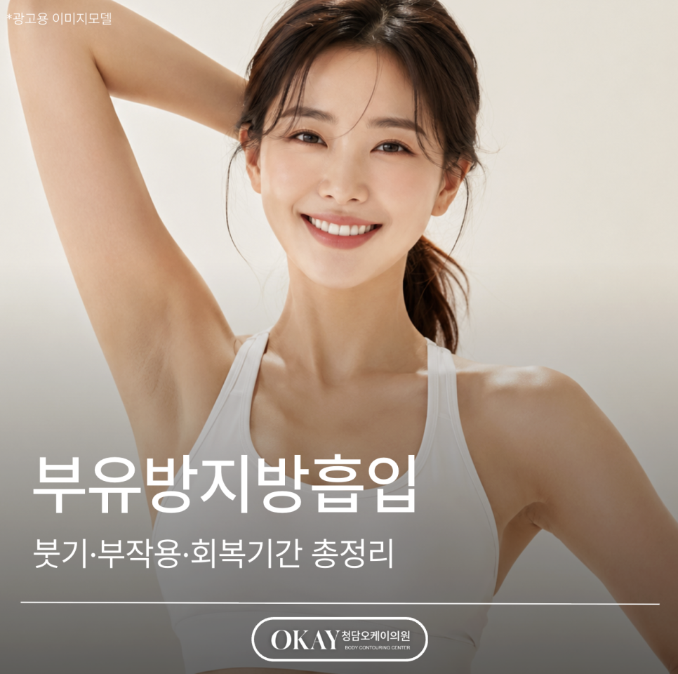 부유방지방흡입 효과 언제부터 보일까? 붓기·부작용·회복기간 총정리 관련 이미지 1