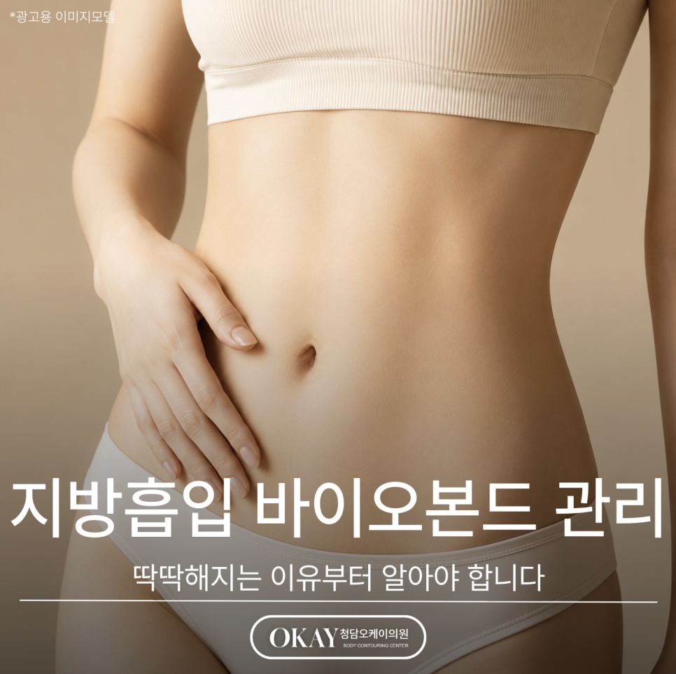 Liposuction Bio-Bond Care: First, Understand Why It Becomes Hard image 1