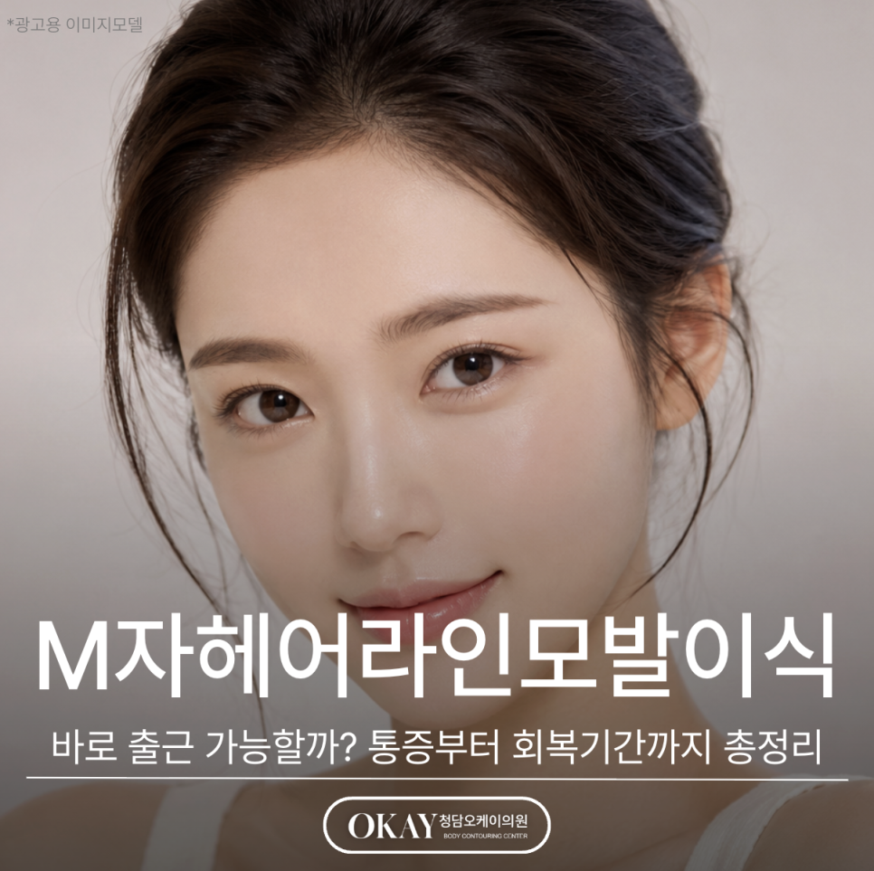 M자헤어라인모발이식 후 바로 출근 가능할까? 통증부터 회복기간까지 꼭 알아야 할 정보 총정리 관련 이미지 1