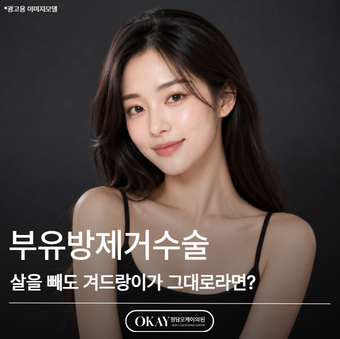 부유방제거수술, 살을 빼도 겨드랑이가 그대로라면? 관련 이미지 1
