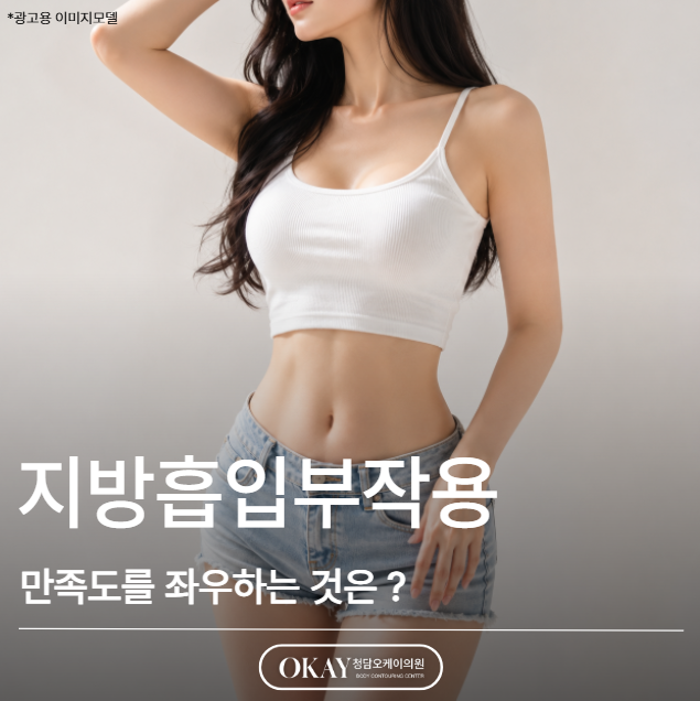 Liposuction Side Effects: What Determines Satisfaction Is Not the Amount Removed image 1
